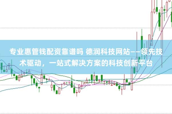 专业惠管钱配资靠谱吗 德润科技网站——领先技术驱动，一站式解决方案的科技创新平台