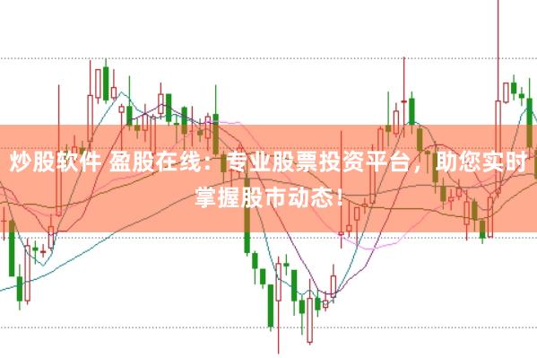 炒股软件 盈股在线：专业股票投资平台，助您实时掌握股市动态！