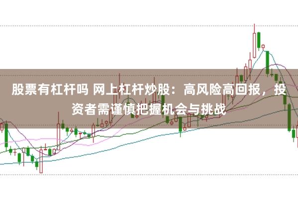 股票有杠杆吗 网上杠杆炒股：高风险高回报，投资者需谨慎把握机会与挑战