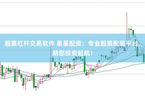 股票杠杆交易软件 星星配资：专业股票配资平台，助您投资起航！