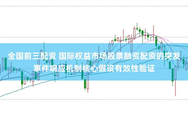 全国前三配资 国际权益市场股票融资配资的突发事件响应机制核心假设有效性验证