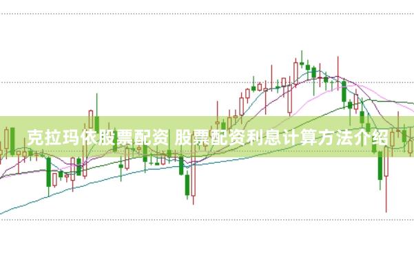 克拉玛依股票配资 股票配资利息计算方法介绍